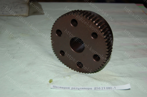 Шестерня Д50.27.080-1